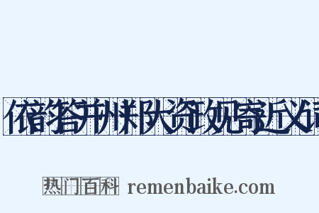 依韵答并州郑大资政见寄近义词是什么意思的图片
